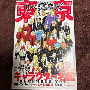 裁断済み 東京卍リベンジャーズ キャラクター名鑑裁断済み