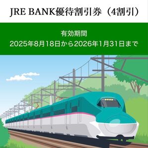 ★JRE BANKの優待割引券 (4割引)1枚