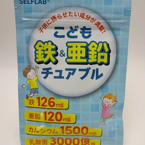 SELF LAB こども 鉄&亜鉛 チュアブル サプリメント 未開封