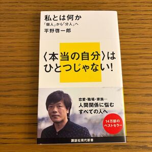 私とは何か 「個人」から「分人」へ (講談社現代新書 2172) 平野啓一郎/著