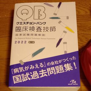 クエスチョン・バンク臨床検査技師国家試験問題解説 2022 (クエスチョン・バンク) 医療情報科学研究所/編集