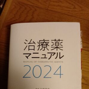 治療薬マニュアル 2024 矢崎義雄/監修 北原光夫/編集 上野文昭/編集 越前宏俊/編集