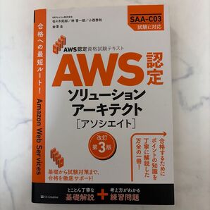 AWS認定ソリューションアーキテクト〈アソシエイト〉 (AWS認定資格試験テキスト) (改訂第3版) 佐々木拓郎/著 林晋一郎/著