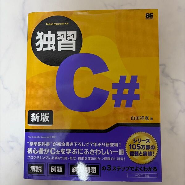独習C# 新版 山田祥寛 著 C#7.1対応 プログラミング