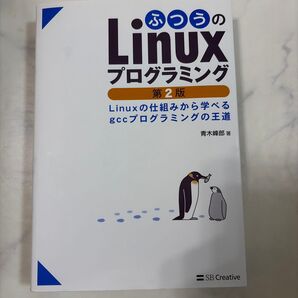 ふつうのLinuxプログラミング 第2版 青木峰郎 著 SB Creative