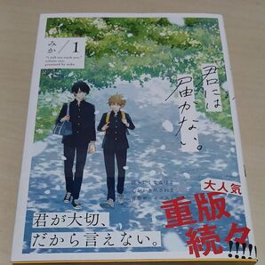 君には届かない。 1 (MFCジーンピクシブシリーズ) みか/著