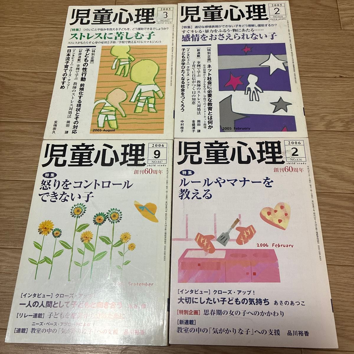 児童心理 2005年、2006年発行 4冊セット　発達障害　子育て　学校