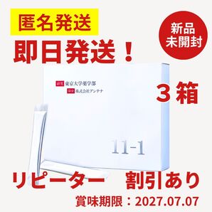 11-1 乳酸菌 いちいちのいち 30包×3箱 新品未開封 正規品