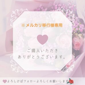 ※メルカリ移行様専用