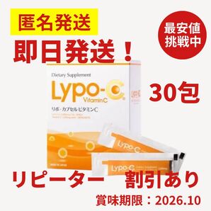 Lypo-C リポシー リポC リポカプセルビタミンC 1箱分 30包