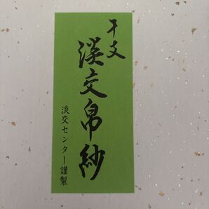 千支 淡交錦紗 淡交センター