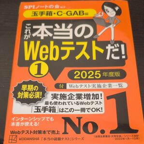 これが本当のWebテストだ! 1 玉手箱・C-GAB編 2025年度版