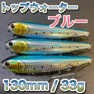 トップウォーター130mm/33g ブルー 3個セットメガドッグ　ディアマンテ、ジャイアントドッグ、ビッグベイト、アマゾンペンシル、メガバス風