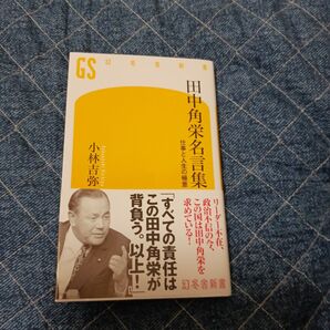 田中角栄名言集 仕事と人生の極意 小林吉弥 幻冬舎新書
