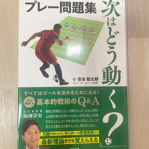 サッカー脳を鍛えるプレー問題集