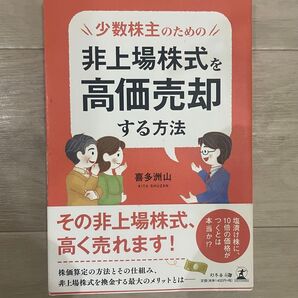 少数株主のための非上場株式を高価売却する方法