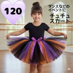 ボリューム チュチュ カラフルスカート ダンス 発表会 お遊戯会 衣装 パニエ 120