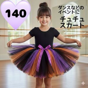 ボリューム チュチュ カラフルスカート ダンス 発表会 お遊戯会 衣装 パニエ 140