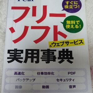 日経PC21 2021年11月号特別付録 フリーソフト&ウェブサービス実用事典