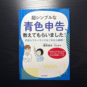【未使用に近い】超シンプルな青色申告、教えてもらいました!藤原道夫/著 中山圭子/聞き手 確定申告 フリーランス 個人事業主