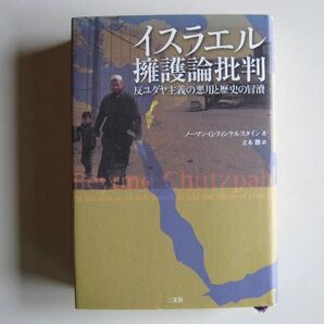 「イスラエル擁護論批判」ノーマン・G・フィンケルスタイン著 三交社 2007年3月10日初版第1刷 中古品