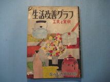 p4311生活改善クラブ　工夫と実例　家の光昭和31年9月号付録　口絵：楽しい理想の住まい・嫁ぐ日　家の光協会　146頁_画像1