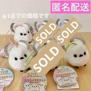 【新品タグ付き】ふくふくシマエナガ 12カラーマスコット