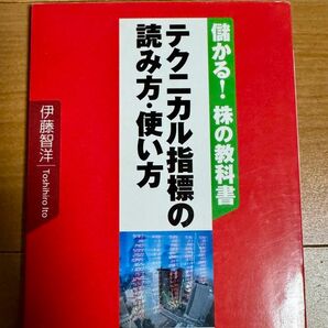 テクニカル指標の読み方・使い方 (儲かる!株の教科書) 伊藤智洋/著