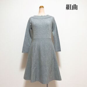 KUMIKYOKU 組曲 クミキョク ウールフレアニットワンピース グレー 秋冬 上品 美シルエット お出掛け