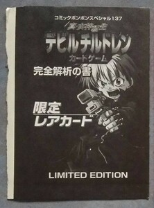 真・女神転生 デビルチルドレン カードゲーム　完全解析の書 限定レアカード　未開封