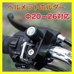 ヘルメットホルダー バイク 自転車 原付 ヘルメットロック 鍵タイプ ハンドル 簡単取付 キーロック式 スペアキー安心 高耐久性