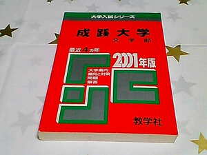 ★成蹊大学★文学部★2001年版★最近4か年★赤本★