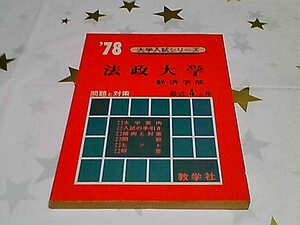 ★法政大学★経済学部★1978年版★最近4か年★赤本★