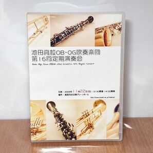 池田高校 吹奏楽部 第16回 定期演奏会 DVD ラピュタ ジブリ