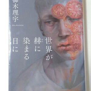 世界が赫に染まる日に (光文社文庫 く20-2) 櫛木理宇/著