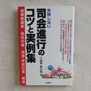 失敗しない司会進行のコツと実例集 結婚披露宴 会社行事 地域・学校行事 葬祭 三遊亭楽太郎/著