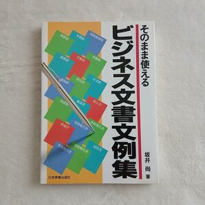 そのまま使えるビジネス文書文例集 坂井尚/著