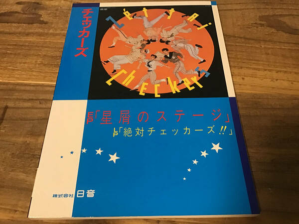 S/楽譜/チェッカーズ/星屑のステージ/タブ譜/バンドスコア