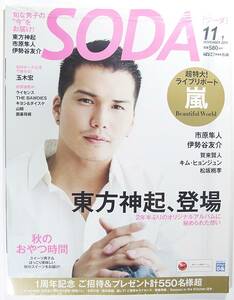 ■美品 ☆即決 SODA (ソーダ) 2011年 11/1号 嵐 東方神起 賀来賢人 玉木宏 市川隼人 キム ヒョンジュン 松坂桃李