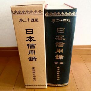 日本信用録　東洋信用興信所　昭和50年　第24版　古書　古本