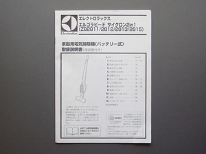 【説明書のみ】Electrolux エルゴラピード サイクロン 検 エレクトロラックス 掃除機 ZB2811 ZB2812 ZB2813 ZB2815 クリーナー 取扱説明書