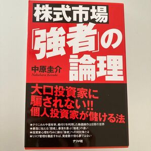 株式市場「強者」の論理 大口投資家に騙されない!!個人投資家が儲ける法 中原圭介/著