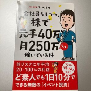 会社員をしつつ、株で元手40万から月250万ちょい稼いでいる件 (会社員をしつつ、) まつのすけ/著