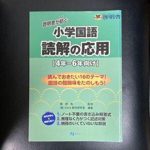 啓明舎が紡ぐ小学国語 読解の応用 4年〜6年向け