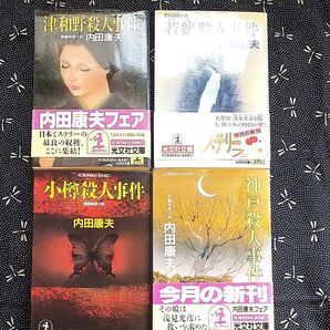 4冊セット 津和野殺人事件、若狭殺人事件、小樽殺人事件、神戸殺人事件 (光文社文庫) 内田康夫/著