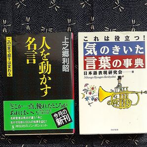 2冊セット①人を動かす名言 この一言で部下は変わる (ノン・ポシェット) 上之郷利昭/著②気のきいた言葉の事典