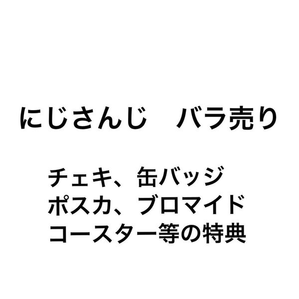 にじさんじ チェキ 缶バッジ 誕生日グッズ 特典 ポストカード ブロマイド ノスタルジア ボイスビジュアルカード まとめ売り