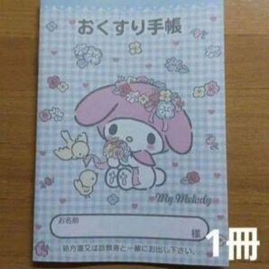 おくすり手帳 お薬手帳 マイメロディ 水色チェック 1冊 A6サイズ