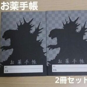 ゴジラ-1.0 お薬手帳 A6サイズ 2冊セット おくすり手帳