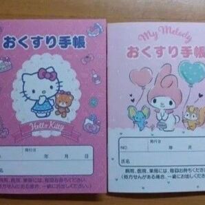 おくすり手帳 ハローキティ マイメロディ 2冊セット お薬手帳 サンリオ